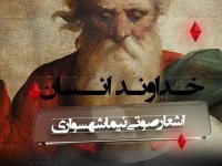 کتاب شعر صوتی رزم‌نامه - شعر خداوند انسان - اثر نیما شهسواری